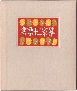 書票十二家集4　日本書票協会第4回全国大会記念書票集
