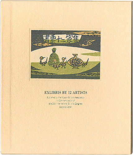 金守世士夫 栗田政裕 徳力富吉郎 萩原英雄 山高登　他「書票十二家集5　日本書票協会 第24回世界書票会議札幌大会記念書票集」