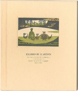 書票十二家集5　日本書票協会 第24回世界書票会議札幌大会記念書票集