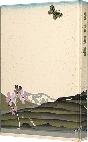 斎藤清 関野凖一郎 武井武雄　他「愛書票暦　 1976年1月～1979年12月」