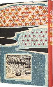 愛書票暦　 1988年1月～1991年12月
