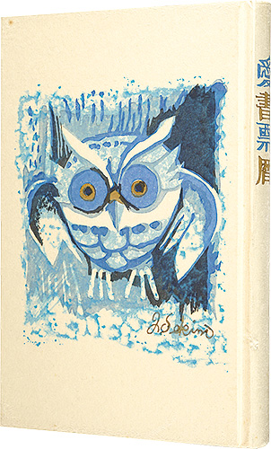 金守世士夫 関野凖一郎 徳力富吉郎　他「愛書票暦　 1984年1月～1987年12月」
