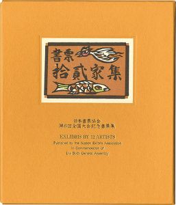 書票十二家集6　日本書票協会第6回全国大会記念書票集