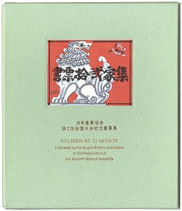 梶山俊夫 金守世士夫 クリフトン・カーフ 山高登　他「書票十二家集7　日本書票協会第7回全国大会記念書票集」
