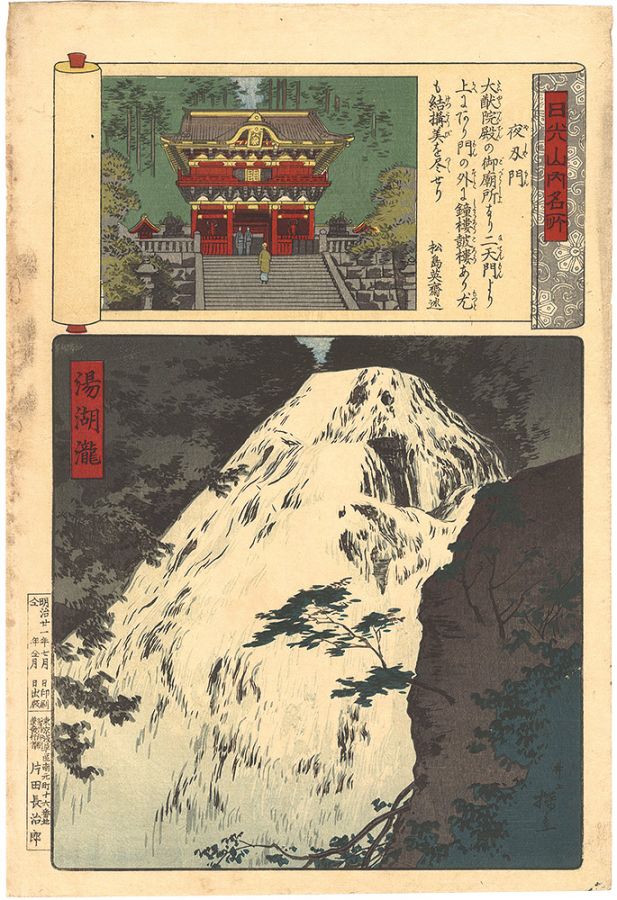 安治（探景）「日光山内名所　夜叉門 湯湖瀧」