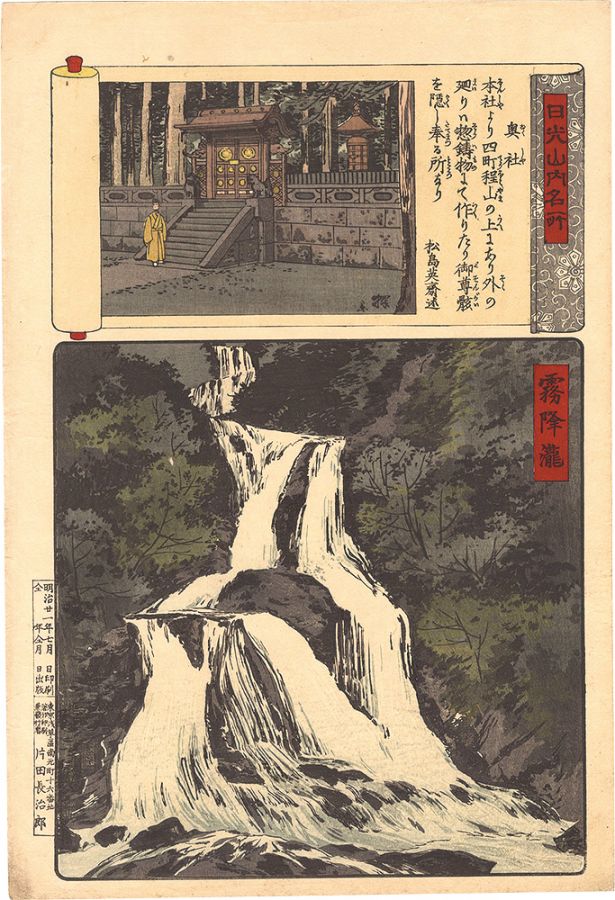 安治（探景）「日光山内名所　奥社 霧降瀧」