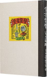 愛書票暦　 1992年1月～1995年12月