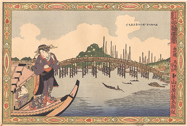 国貞初代「紅毛油画風　永代橋【復刻版】」
