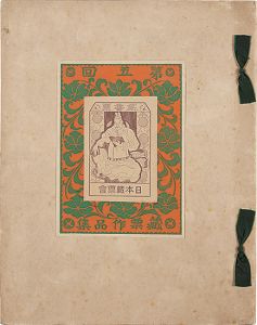 斎藤昌三 森田恒友 木村荘八 山内神斧 川崎巨泉　他「第五回蔵票作品集」