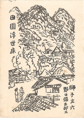 野口彌太郎「自筆画稿　獅子文六『田園浮世床』」