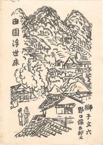 野口彌太郎「自筆画稿　獅子文六『田園浮世床』」