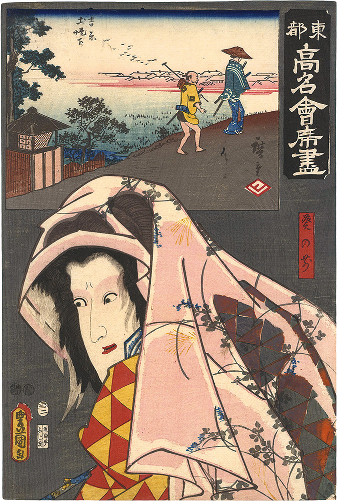 Toyokuni III / Hiroshige I “Famous Restaurants of the Eastern Capital / The Futabatei Restaurant: Aoi no mae”