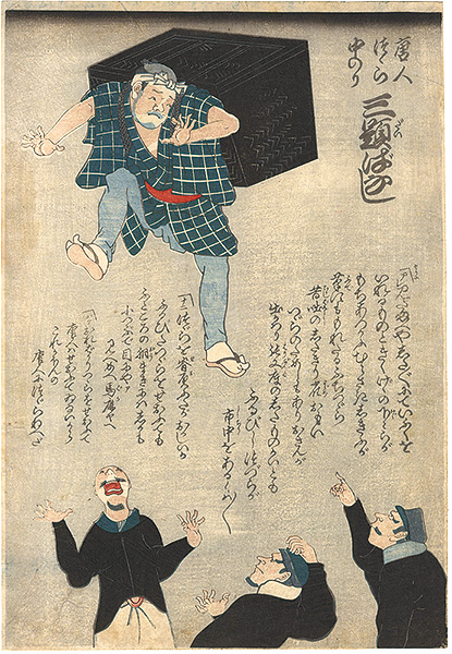 作者不詳「唐人つつら中のり三題ばなし」