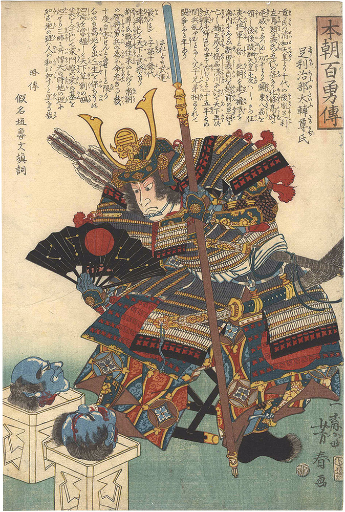 芳春「本朝百勇伝　足利治部太輔尊氏」