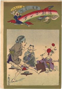清親「清親ポンチ　東京 芳町」