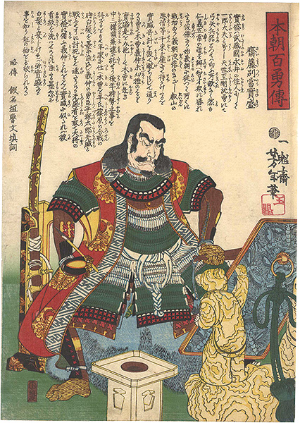 芳年「本朝百勇伝　齊藤別當實盛」