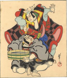 太田雅光「歌舞伎十八番　鎌髭」