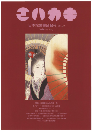 「日本絵葉書会会報　エハカキ　第47号」