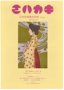 「日本絵葉書会会報　エハカキ　第44号」