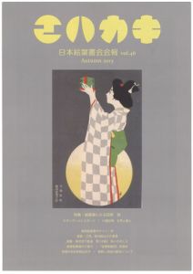 「日本絵葉書会会報　エハカキ　第46号」