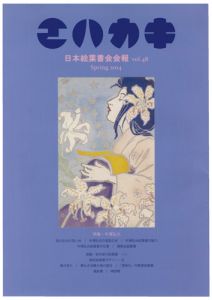 「日本絵葉書会会報　エハカキ　第48号」
