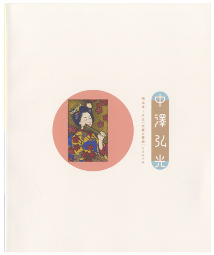 “中澤弘光　明治末～大正＜出版の美術＞とスケッチ” 