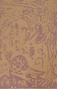 棟方志功 / Woodblock Postcard
