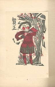 創作版画賀状集 1930年版