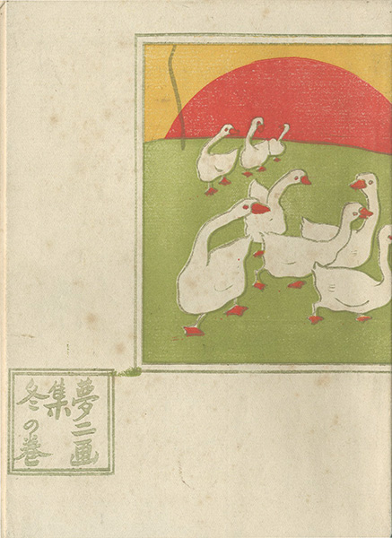 「夢二画集　冬の巻」竹久夢二