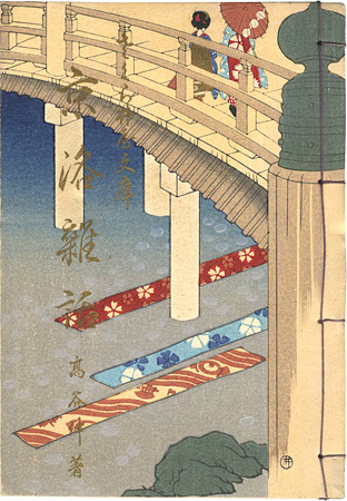 「京洛雑話」高谷伸著