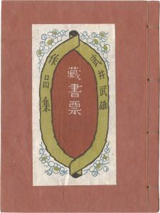 Takei Takeo / Takei Tkeo exlibris collection