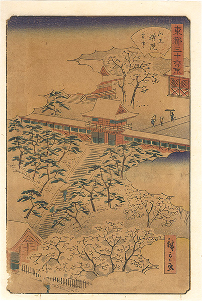 広重二代「東都三十六景　山王権現雪中」