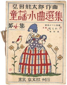 Takehisa Yumeji / Short Nursery Rhymes Composed by Hirota Ryutaro / Volume 4: Shikararete (Scolded) and other four songs