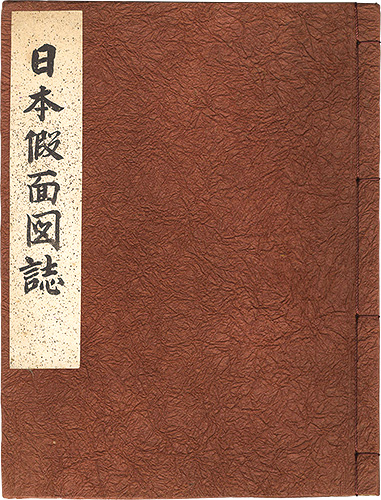 「日本仮面図誌」本山桂川著