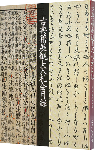 「令和三年度　古典籍展観大入札会目録」