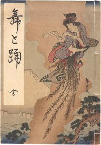 師宣 春信 歌麿 国芳　他「舞と踊（全）」