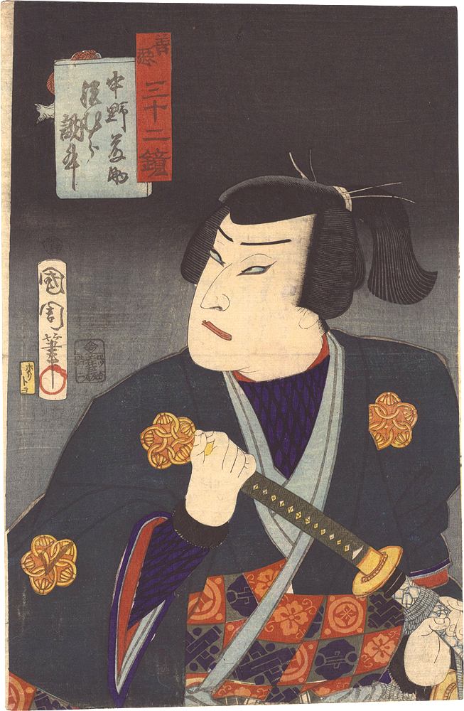 国周「善悪三十二鏡　中野藤助」