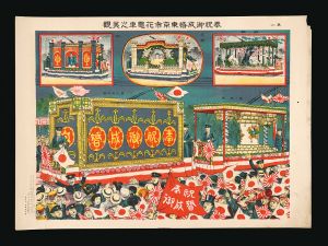 田中良三「祝賀御成婚東京市花電車之美観」