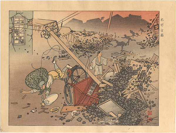 高島雲峰「大正震災画集　本所方面」