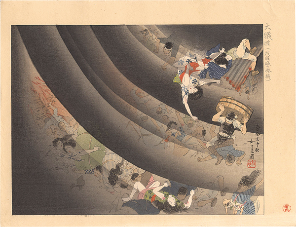 浜田如洗「大正震災画集　大犠牲」