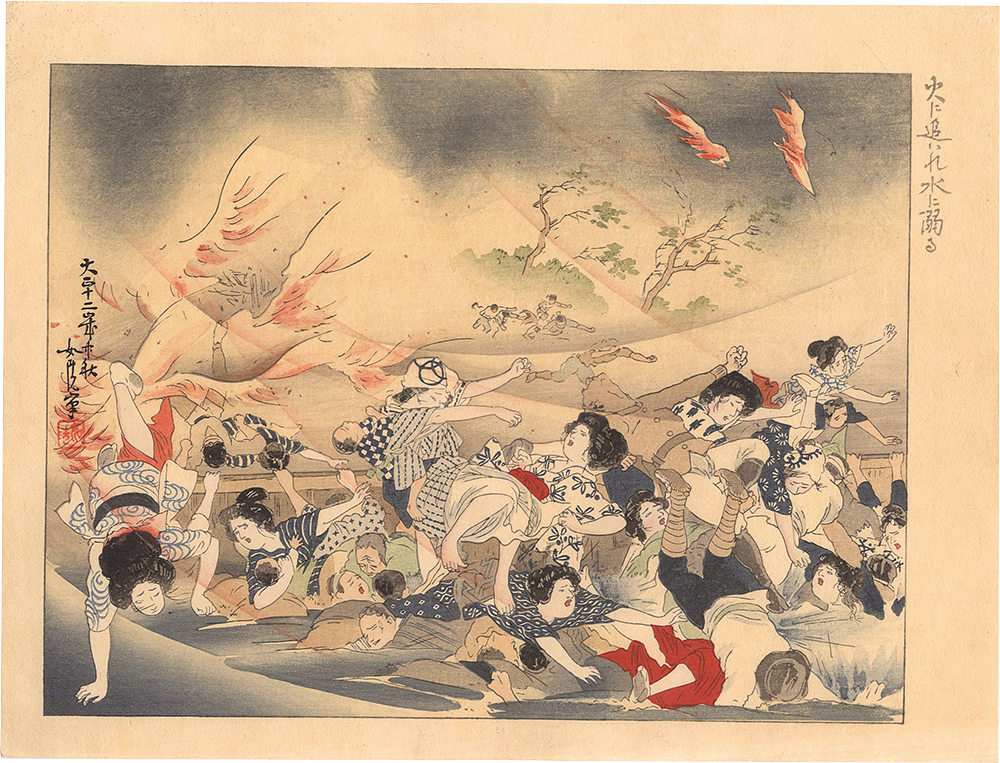 浜田如洗「大正震災画集　火に追はれ水に溺る」
