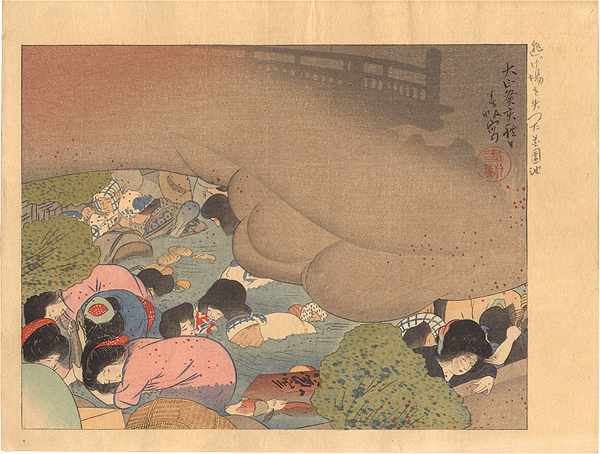 片山春帆「大正震災画集　逃け場を失つた花園池」