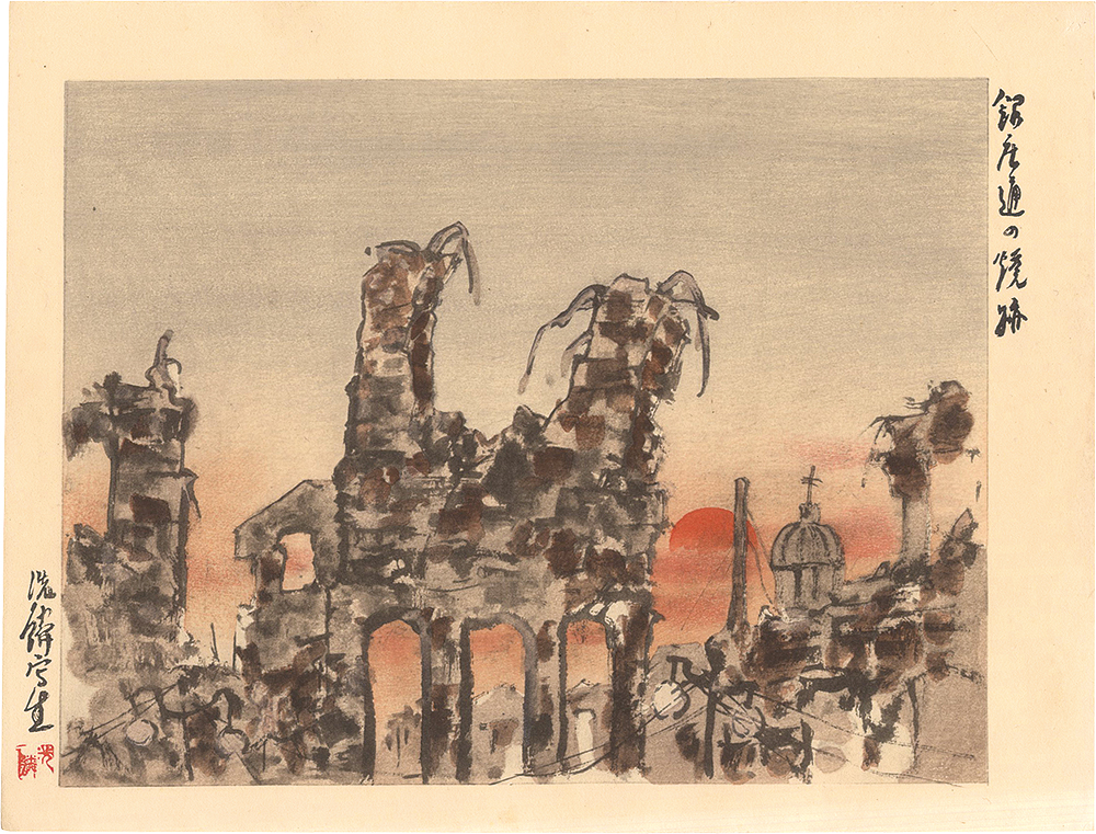 桐谷洗鱗「大正震災画集　銀座通の焼跡」