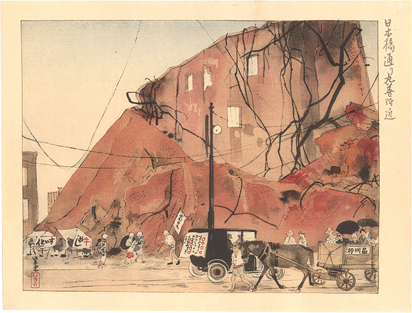 近藤紫雲「大正震災画集　日本橋通り丸善附近」