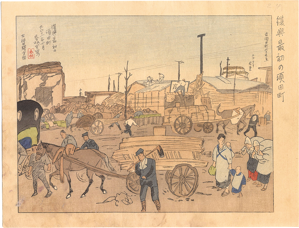 片山春帆「大正震災画集　復興最初の須田町」