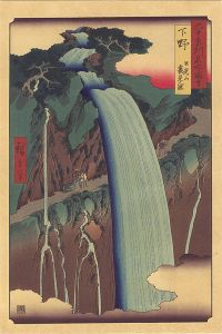 広重初代「六十余州名所図会　下野 日光山裏見ノ瀧【復刻版】」