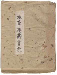 前川千帆 桝岡良 武井武雄　他「左筆庵蔵書票」
