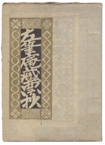Maekawa Senpan, Masuoka Ryo, TakeiTakeo and other artists “Sahitsuan Exlibris collection”