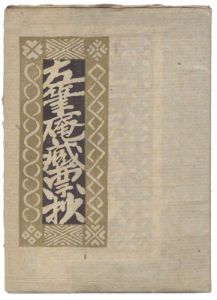 前川千帆 桝岡良 武井武雄　他「左筆庵蔵票抄」