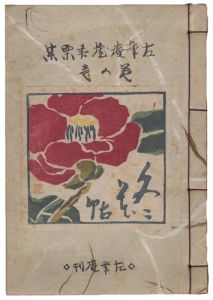 前川千帆 桝岡良 武井武雄　他「左筆庵蔵書票集　冬花帖」